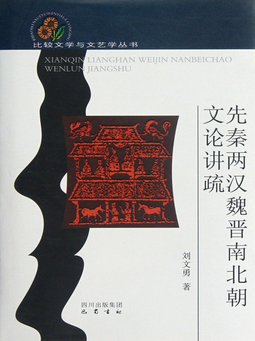 Title details for 先秦两汉魏晋南北朝文论讲疏 by 刘文勇 - Available